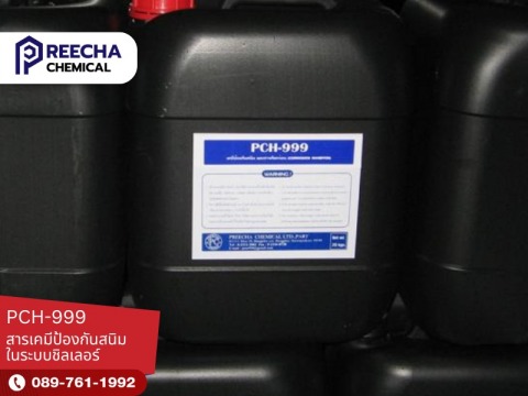 PCH-999  น้ำยาเคมีป้องกันสนนิมเเละการกัดกร่อน